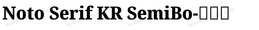 Noto Serif KR SemiBo字体转换